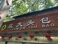 门面-袁大头包子(光华路店)