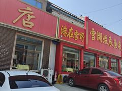 -雪湖煜辰鱼头老店(雪野湖店)