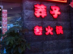 门面-莽子老火锅(大坪店)