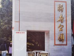 -将府公园