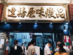 门面-達揚原味燉品(文明路店)