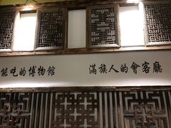 门面-乔家满族八大碗(流水沟店)