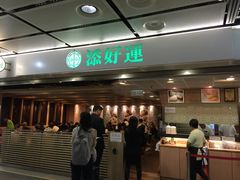 -添好运点心专门店(中环IFC店)