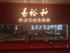 门面-易裕和·长沙米粉(竹塘西路店)
