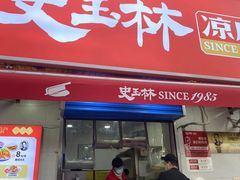-秦镇史玉林凉皮(翡丽城店)