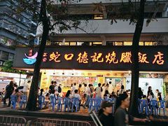 -老字号蛇口德记烧腊饭店·海鲜加工