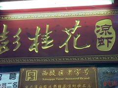 门面-彭桂花凉虾(致祥路店)