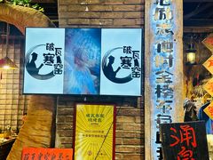 -破瓦寒窑·地摊烤羊排