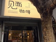 -Joymean coffee.见面咖啡