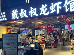 -戴叔叔龙虾馆·麻辣小龙虾