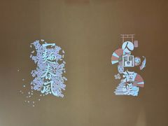 -人间酒暖·Go blanc·烧鸟·深夜食堂(陆家嘴店)
