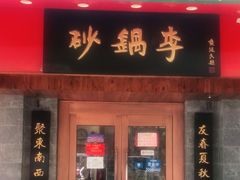门面-砂锅李(九江路店)