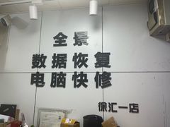 -全景数据恢复电脑维修(漕溪北路店)