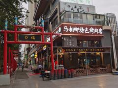-马相卿特色烤肉面食馆(虎台店)