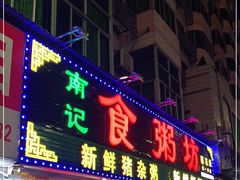 门面-南记食粥坊·宵夜大排档(莲花总店)