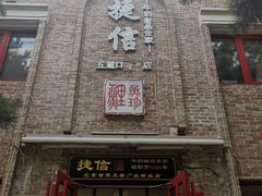 门面-捷信牛奶甜品世家(五道口店)