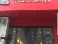 门面-螺小胖柳州螺蛳粉(钟楼总店)