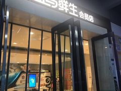 -盒马鲜生(莱蒙都会店)