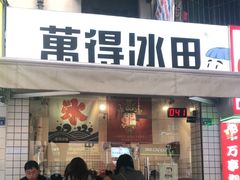 门面-WONDER ICE 萬得冰田(建設路总店)