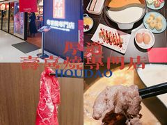 -厚道寿喜烧専門店·自助畅食(国贸店)