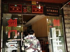 门面-马和尚豆腐店(雄关大道店)