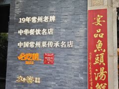 -久宴·天目湖大鱼头(恐龙园店)