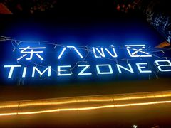 门面-TIMEZONE8东八时区餐厅&酒吧(798店)