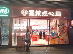 -墨茉点心局(国金街店)