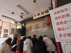 -老龙亭拉面店