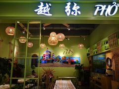 门面-越弥越南传统美食馆