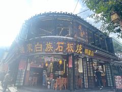 -老渔家·白族·石板烧.野生菌火锅(大理古城叶榆路店)
