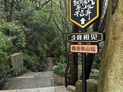 -南岳衡山风景名胜区