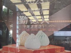 -勤德兴(湖滨路店)