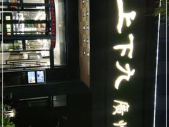 -上下九广州菜馆(锦业路店)