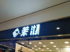 门面-茉沏(光启城店)