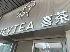 -喜茶(广州滨江宏岸店)
