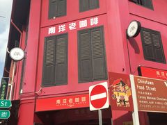 门面-南洋老咖啡(牛车水店)