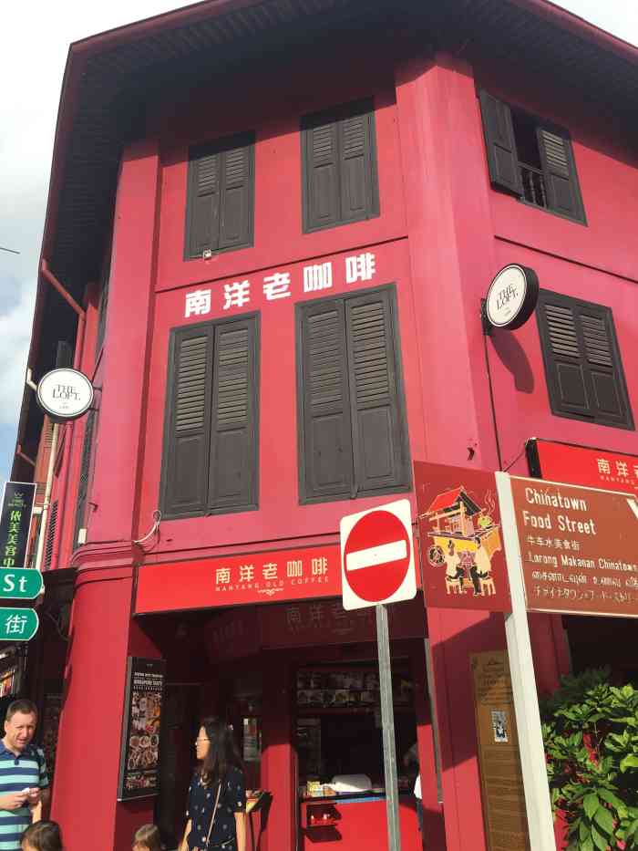 南洋老咖啡(牛车水店)-"南洋老咖啡在牛车水美食节的头上 坐落于史.