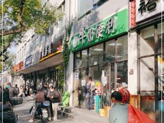 门面-牛奶便利(东四店)