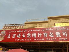 门面-玉龙喀什有名爱可德木烤包子