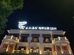 -泓炙颐凤鲜海鲜火锅料理(桐乡店)