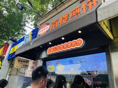 -南楼煎饼(南楼总店)