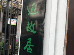 -上海鲁迅故居