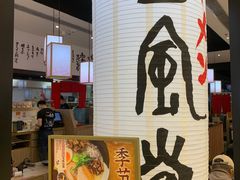 -一風堂拉面(深圳湾万象城店)