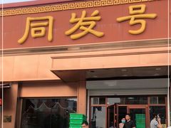 门面-同发号饭庄(复兴路店)