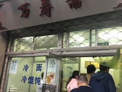 门面-万寿斋(山阴路店)