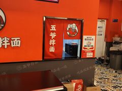 -五爷拌面(绿园七彩城店)
