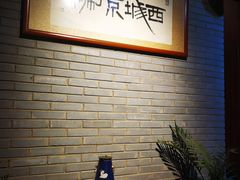 -西城京涮