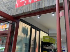 -正隆斋素食超市(西四店)