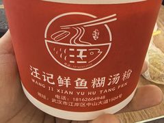 -汪记鲜鱼糊汤粉(沈阳路总店)